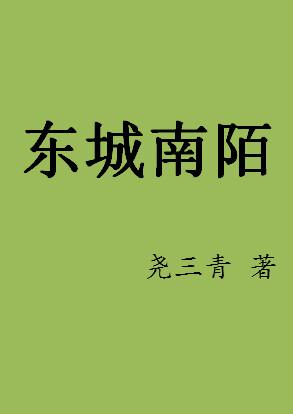 东城南陌尧三青全文好看吗?