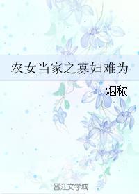 农女当家之寡妇难为 烟秾TXT