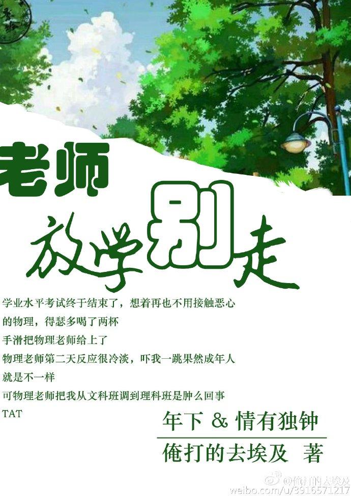 老师放学别走段莓星时瞿