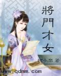 将门才女1-40集免费