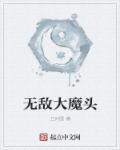 我是无敌大魔头笔趣阁