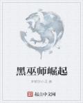 黑巫师来袭攻略