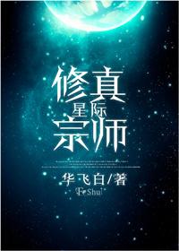 星际修真宗师by