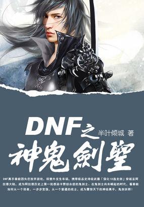 dnf之神鬼剑圣 第二部