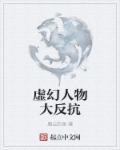 人物虚幻图片大全