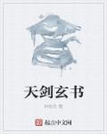 玄天剑尊 叶玄全文免费阅读