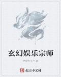 娱乐宗师女主