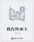 传承卡是什么