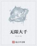 无限大jo1