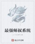 最强师叔