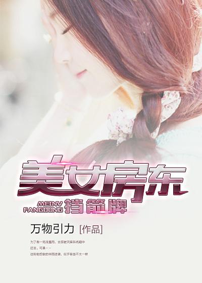 房东美女和我