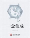 一念成仙手游