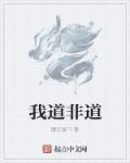 道非道是什么意思