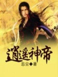 逍遥神帝漫画