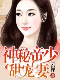 神秘帝少甜宠妻漫画最新章节免费下拉六漫画