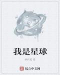 我是星球的主宰者六年级作文500字