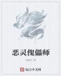 恶灵傀儡师完结