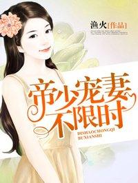 帝少宠妻无节