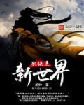 无限武侠新世界txt