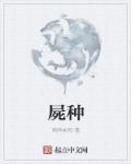 尸种图片