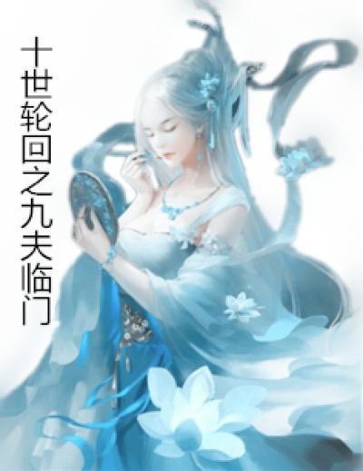 懒女十夫免费阅读