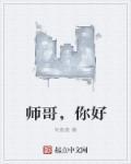 师哥你好福气