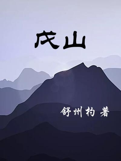 戊山辰向十二水口