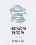 我给武学加个点