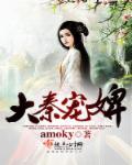 大秦宠婢amoky