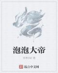 泡泡大师表演视频