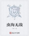 无敌大鲨虫任务