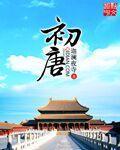 初唐前期文学创作主要群体