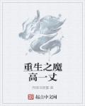 魔高一丈是什么意思