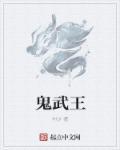 鬼武王TXT