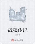 传火3是什么游戏