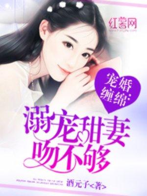 宠婚缠绵