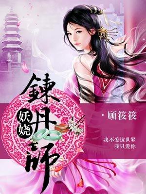 妖娆炼丹师epub