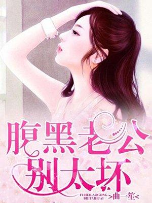 腹黑老公别太坏 曲一笙免费阅读