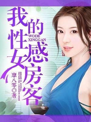 我的美女房客手打字体