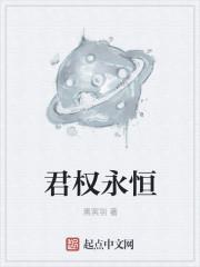 君永恒是什么意思