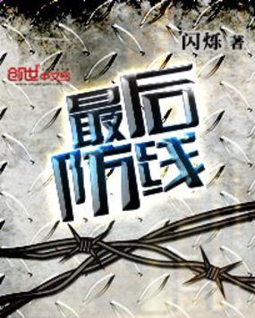 最后防线破解版中文版