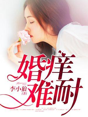 婚痒难耐故事