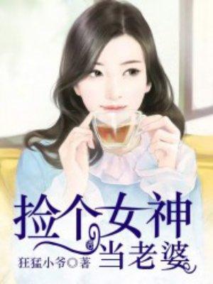 捡个女神当老婆电视剧45集播放