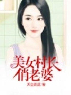 我的美女俏老婆在线观看