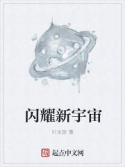 闪耀新星什么意思