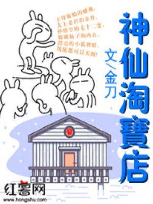 神仙淘宝店八零txt全集