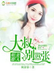 萌妻来袭大叔别乱来