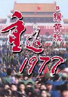 重返1977外传