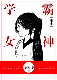 重生学霸女神顾无双