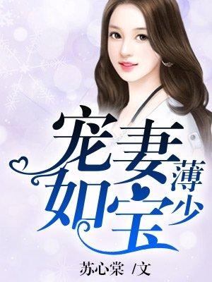 薄少宠妻如宝全文免费阅读